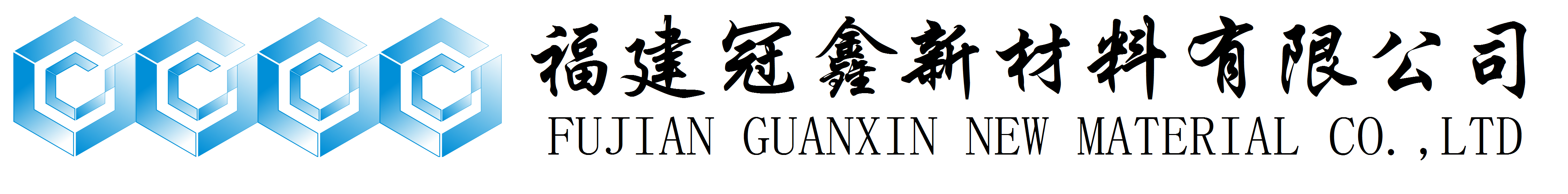 活性氧化鋅、堿式碳酸鋅、特透明碳酸鋅生產(chǎn)廠(chǎng)家——福建冠鑫新材料有限公司歡迎您！